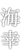 香美町柴山 海幸