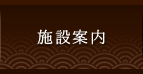施設案内