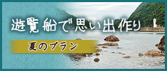 夏のプラン 遊覧船で思い出作り