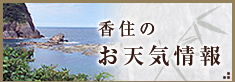香住のお天気情報