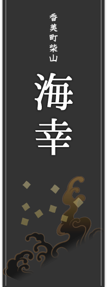 香美町柴山 海幸