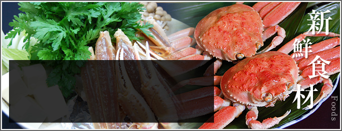 新鮮食材 Foods